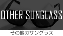 その他のサングラス