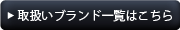 取扱いブランド一覧はこちら