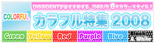 ☆カラフル特集！この夏、MUSTな6大カラー☆