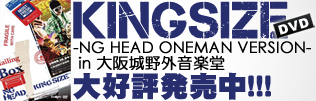 [DVD]KINGSIZE 好評発売中!