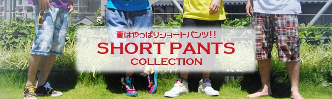 夏のショートパンツコレクション!!