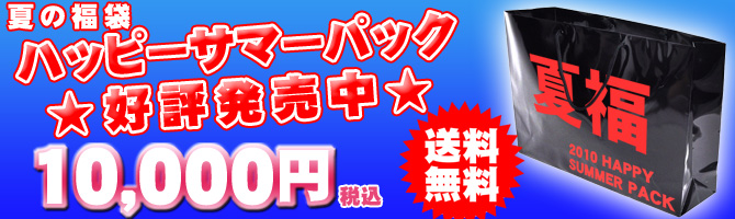 2010夏の福袋 好評発売中!!