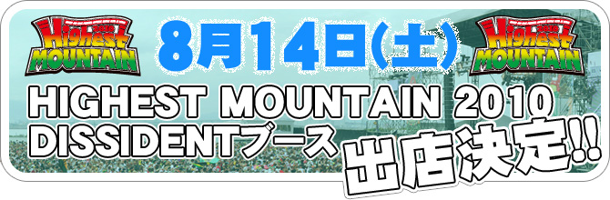 HIGHEST MOUNTAIN2010 ブース出店決定!!