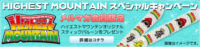 ハイエストマウンテン スペシャルキャンペーン