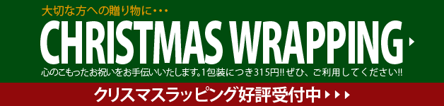 クリスマスラッピング好評受付中!!