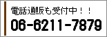 電話通販はこちら