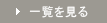 一覧を見る