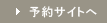 予約サイトへ