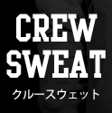 クルースウェット一覧