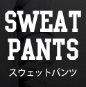 スウェットパンツ一覧
