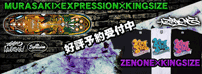 KINGSIZEアーティストコラボ好評予約受付中