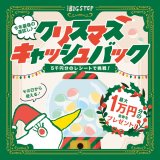 12月20日(土) 21日(日) はBIGSTEPでキャッシュバックキャンペーン🎄