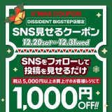 BIGSTEP店限定！SNS見せるクーポン・キャンペーン！！