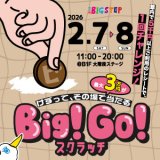 2月7日(土) 8日(日) はBIGSTEPでけずってその場で当たる「Big!Go!スクラッチ」🤏🪙