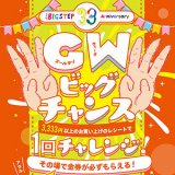 GWビッグチャンス✊🐥