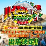 ハイエストマウンテン2026！DISSIDENTブース出店します！！！