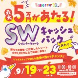 🍁シルバーウィークはBIGSTEPでキャッシュバックキャンペーン🍁