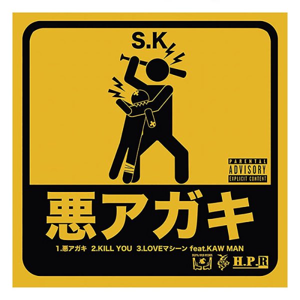 画像1: 【CD】『悪アガキ』S.K (1)