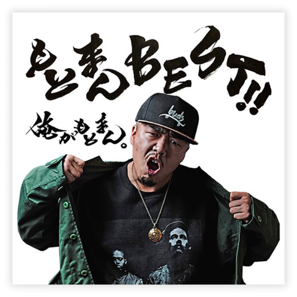 画像1: 【CD】『もとまんBEST!!』MOTOMAN (1)