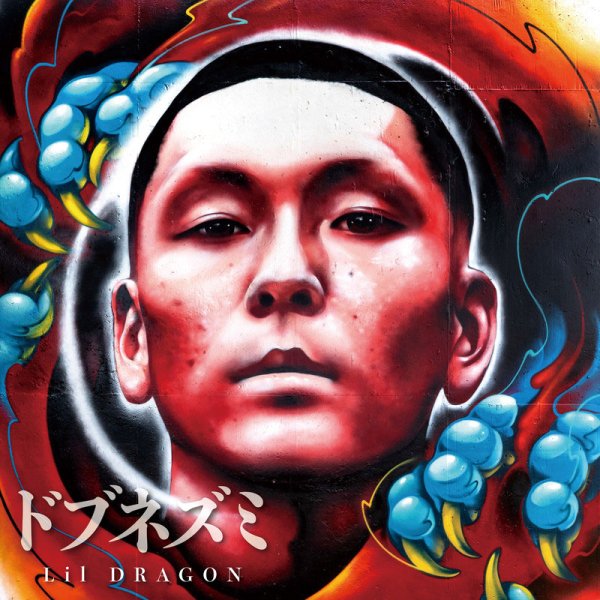 画像1: 【CD】『ドブネズミ 』Lil DRAGON (1)