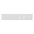 画像1: BUDS（バッズ）“バッズ倶楽部 CUTTING STICKER” (1)