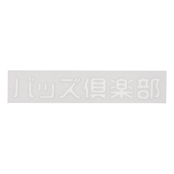 画像1: BUDS（バッズ）“バッズ倶楽部 CUTTING STICKER” (1)