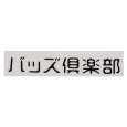 画像1: BUDS（バッズ）“バッズ倶楽部 CUTTING STICKER” (1)