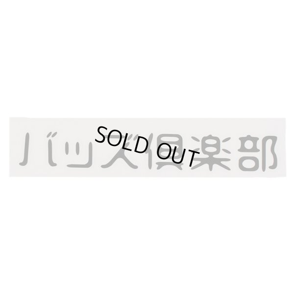 画像1: BUDS（バッズ）“バッズ倶楽部 CUTTING STICKER” (1)