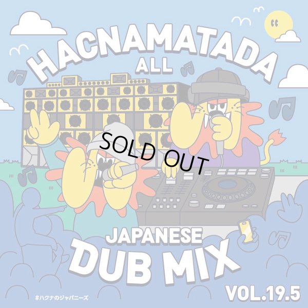 画像1: 【CD】『HACNAMATADA ALL JAPANESE DUB MIX VOL.19.5 #ハクナのジャパニーズ』HACNAMATADA (1)