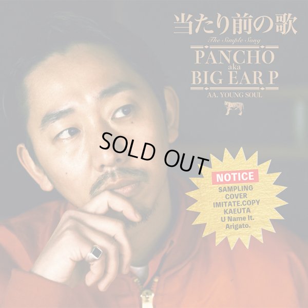 画像1: 【7inch RECORD】『当たり前の歌｜YOUNG SOUL』PANCHO aka BIG EAR P (1)