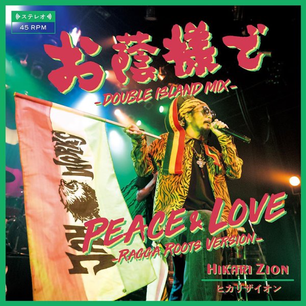画像1: 【7inch RECORD】『お蔭様で｜PEACE & LOVE』HIKARI ZION (1)