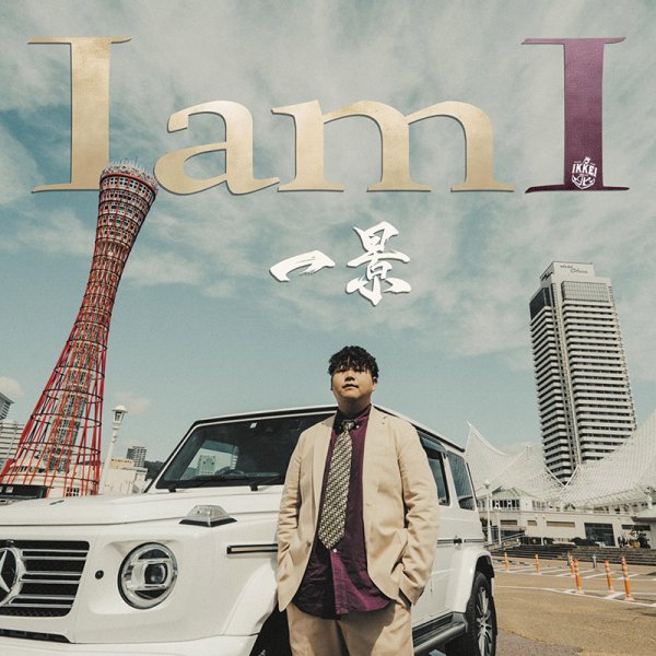 画像1: 【CD】『I am I』一景 (1)