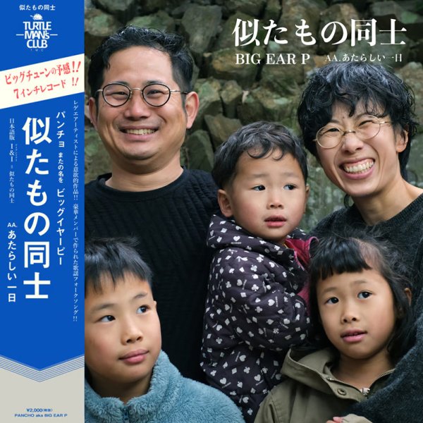 画像1: 【7inch RECORD】『似たもの同士｜あたらしい1日』PANCHO aka BIG EAR P (1)