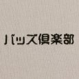 画像4: BUDS（バッズ）“バッズ倶楽部 L/S TEE” (4)