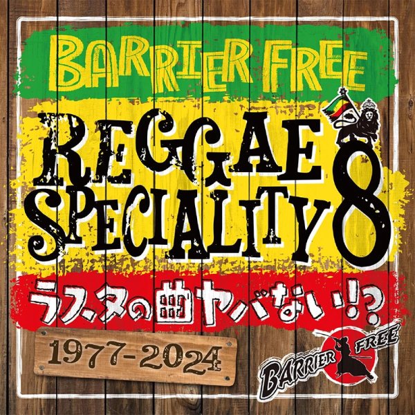 画像1: 【2024.12.04再入荷】【CD】『REGGAE SPECIALITY 8』BARRIER FREE (1)