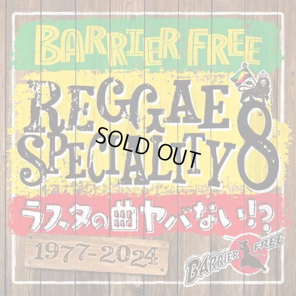 画像1: 【2024.12.04再入荷】【CD】『REGGAE SPECIALITY 8』BARRIER FREE (1)