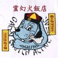画像6: 【2024.11.19再入荷】GALFY(ガルフィー) “霊幻犬(キョンシー犬)Tee” (6)