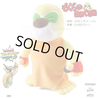 ぬいぐるみ sold out もぐらのぬいぐるみ発売決定!!!