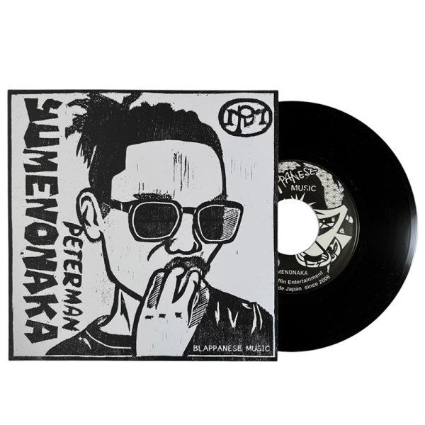画像1: 【7inch RECORD】『YUMENONAKA  / Life Ova Everything』PETER MAN (1)