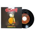 画像1: 【7inch RECORD】『もぐらの唄 / Version』EXPRESS (1)
