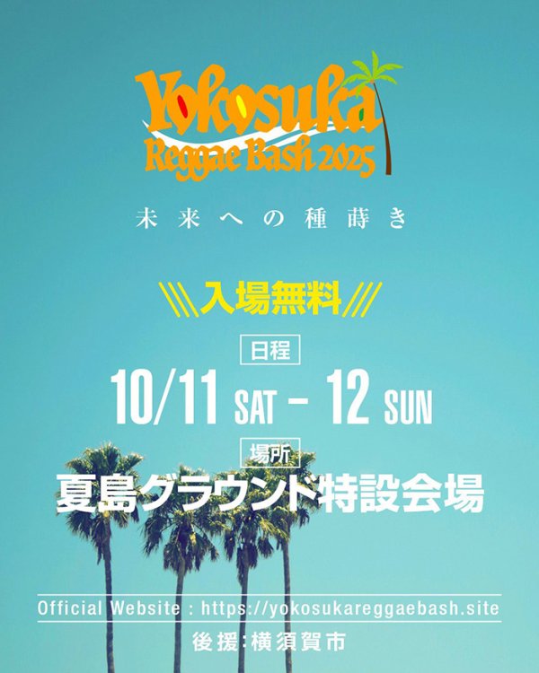 画像1: YOKOSUKA REGGAE BASH 2025 (1)