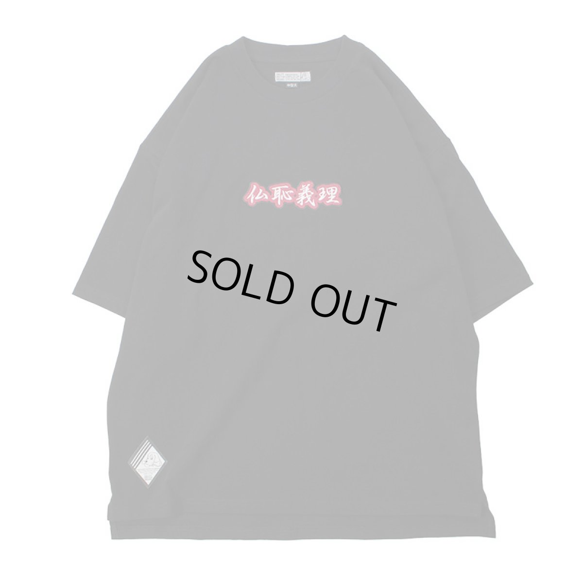 画像3: GALFY(ガルフィー) “仏恥義理Tee” (3)