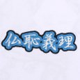 画像5: GALFY(ガルフィー) “仏恥義理Tee” (5)
