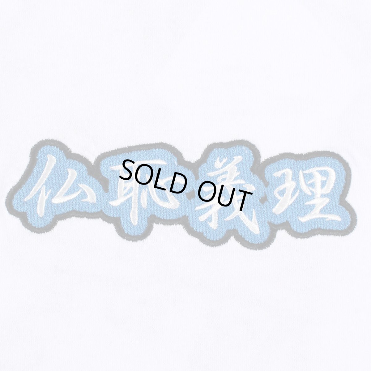画像6: 【30%OFF】GALFY(ガルフィー) “仏恥義理Tee” (6)