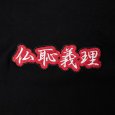 画像5: GALFY(ガルフィー) “仏恥義理Tee” (5)