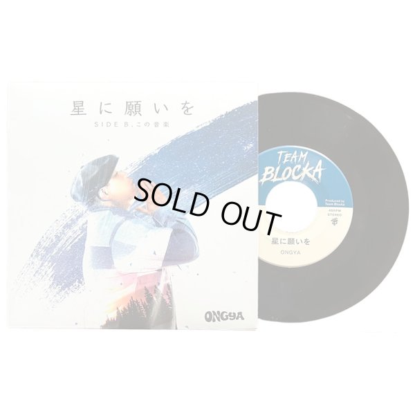 画像2: 【2025.10.25再入荷】【7inch RECORD】『星に願いを / この音楽』ONGYA (2)