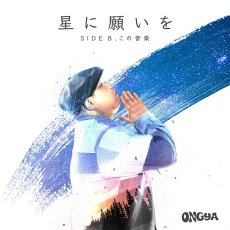 画像1: 【2026.04.22再入荷】【7inch RECORD】『星に願いを / この音楽』ONGYA (1)