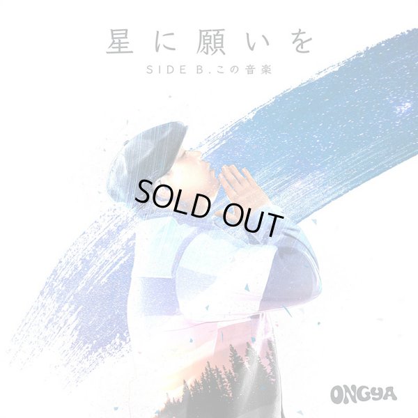 画像1: 【7inch RECORD】『星に願いを / この音楽』ONGYA (1)