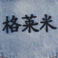 画像14: GRIMEY / GRMY (グライミー) “ROYAL PAW BIG BOY DENIM PANTS” (14)