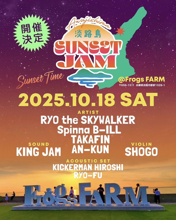 画像1: 淡路島 SUNSET JAM (1)